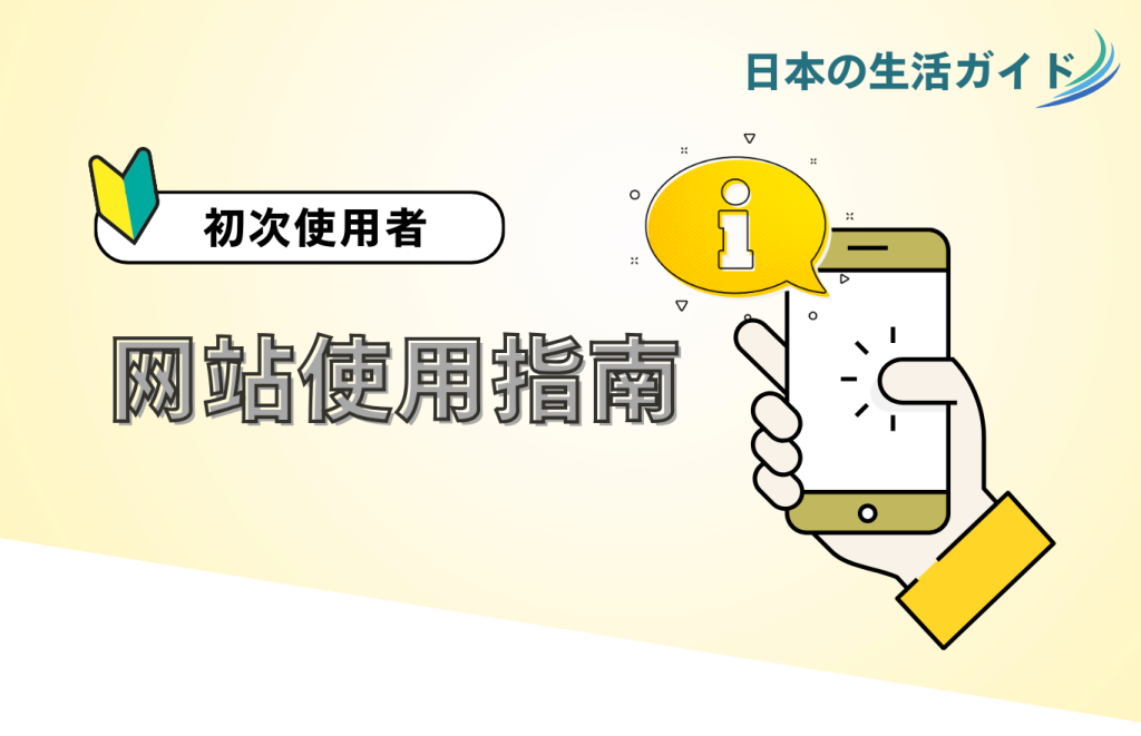 【初次使用者】网站使用指南