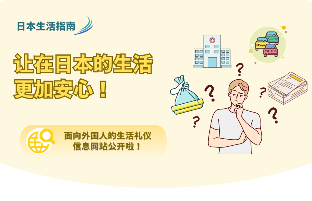 “新网站上线通知：‘让外国人安心生活的日本社会’”